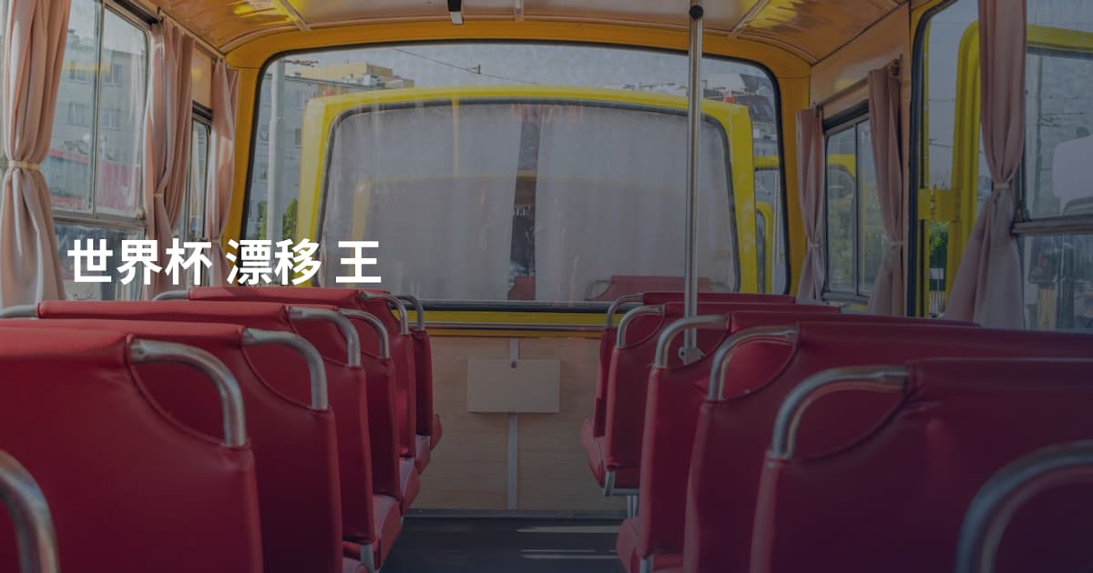 世界杯 漂移 王