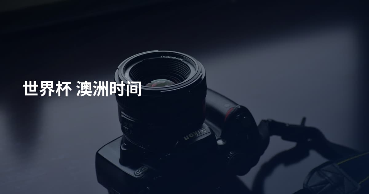 世界杯 澳洲时间