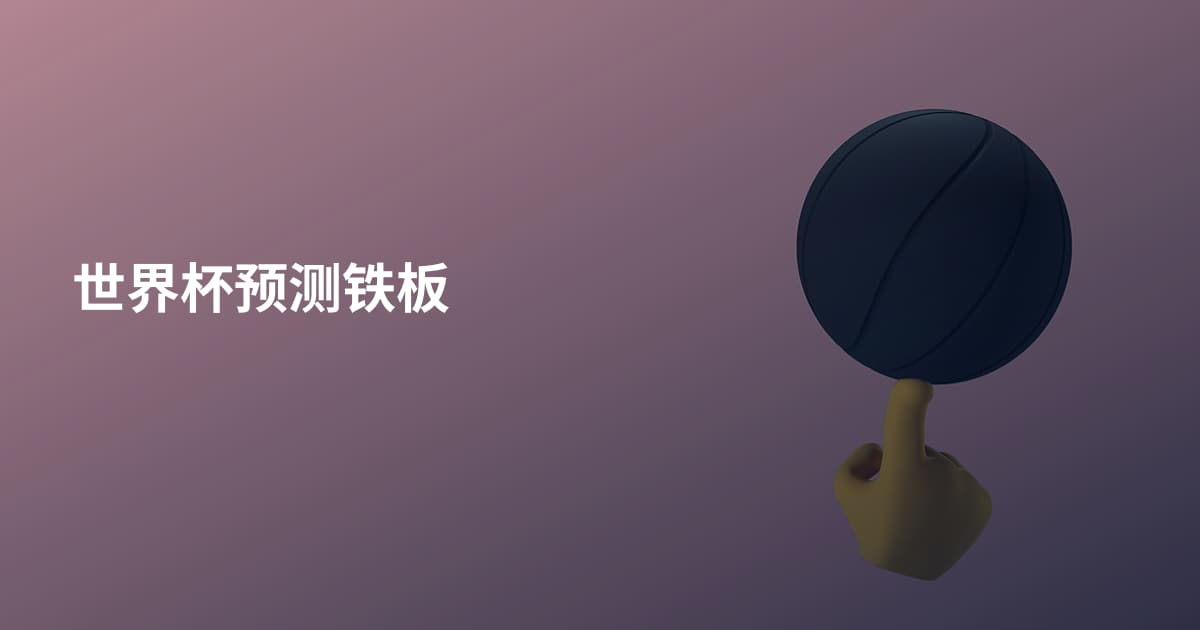 世界杯预测铁板