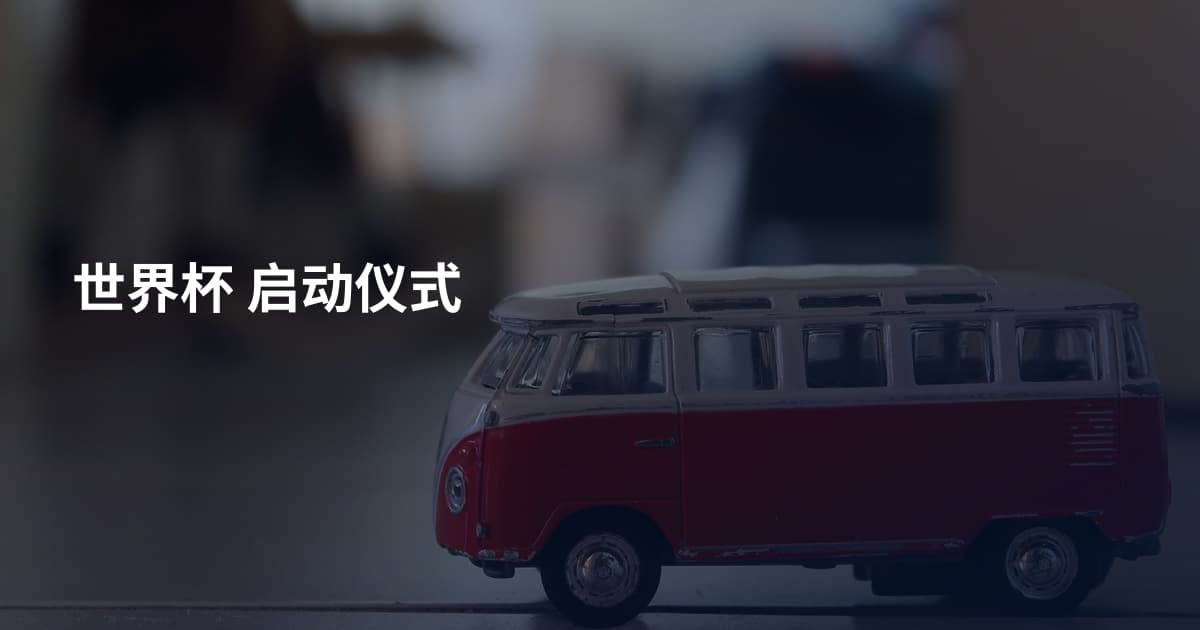 世界杯 启动仪式