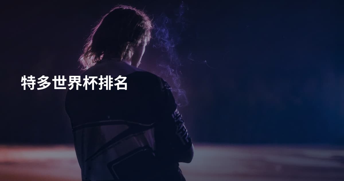特多世界杯排名