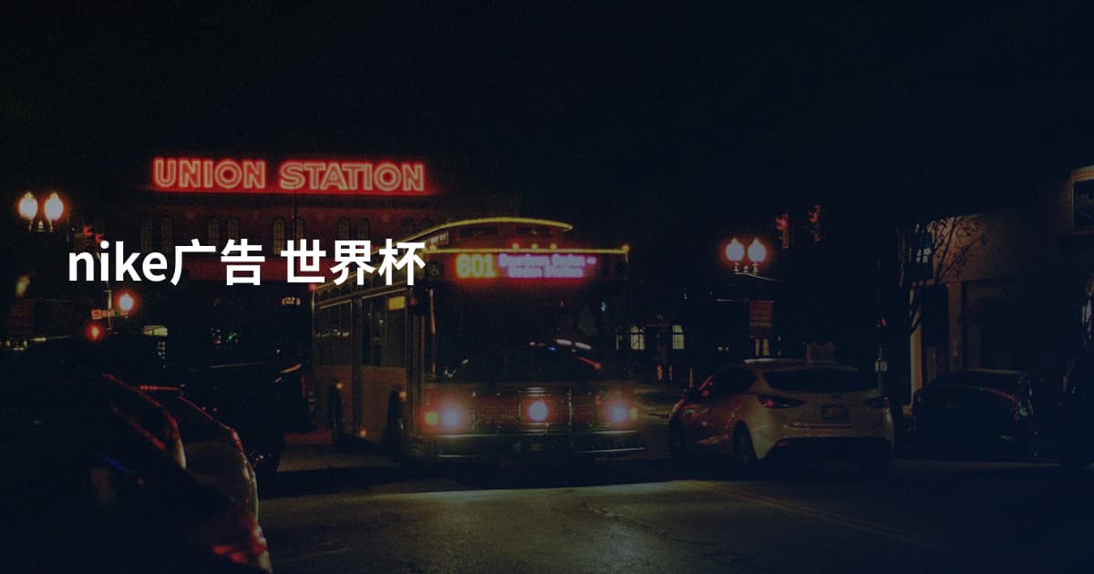 nike广告 世界杯