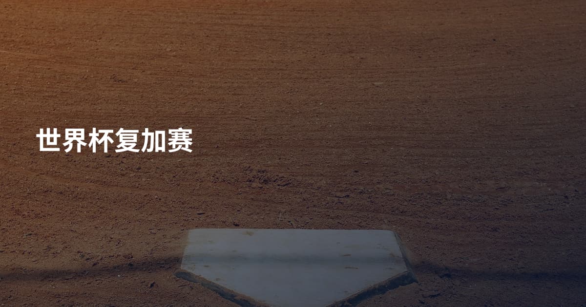 世界杯复加赛