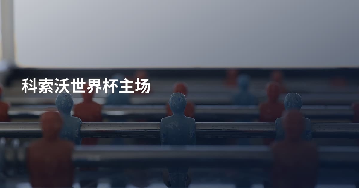 科索沃世界杯主场