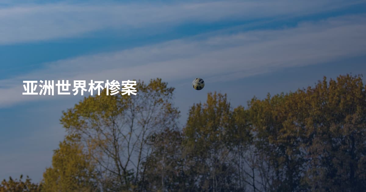 亚洲世界杯惨案