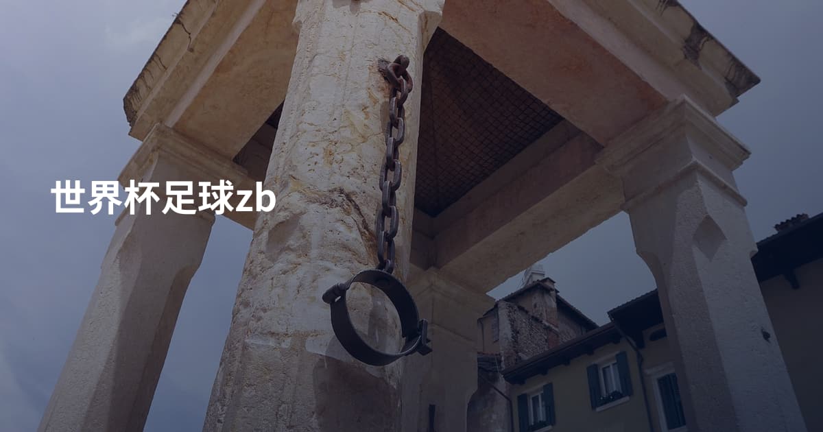 世界杯足球zb