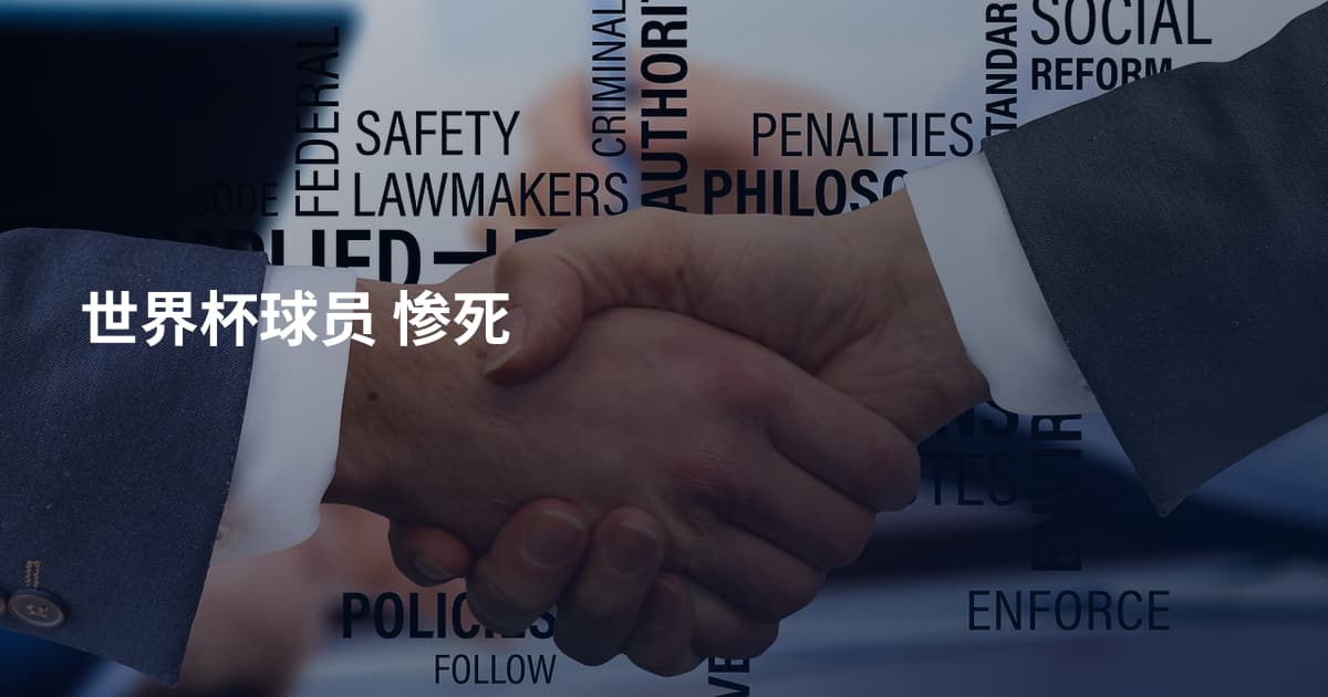 世界杯球员 惨死