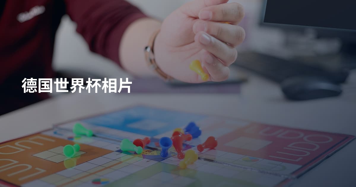 德国世界杯相片