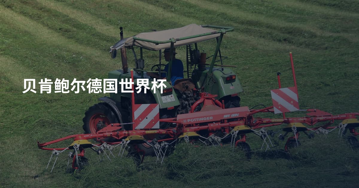 贝肯鲍尔德国世界杯