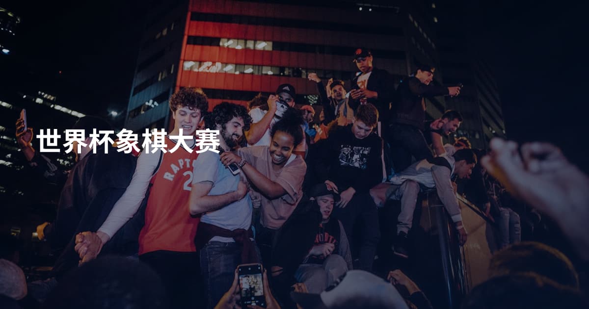 世界杯象棋大赛