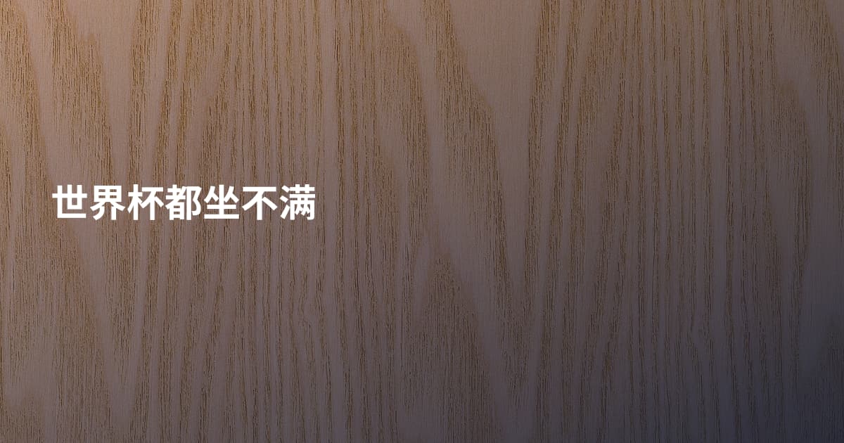世界杯都坐不满