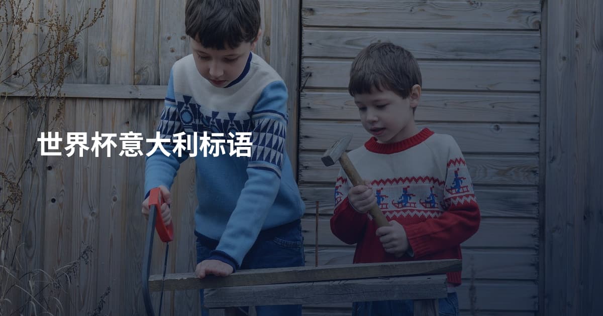 世界杯意大利标语
