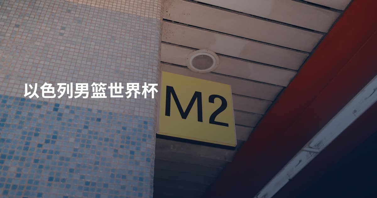 以色列男篮世界杯