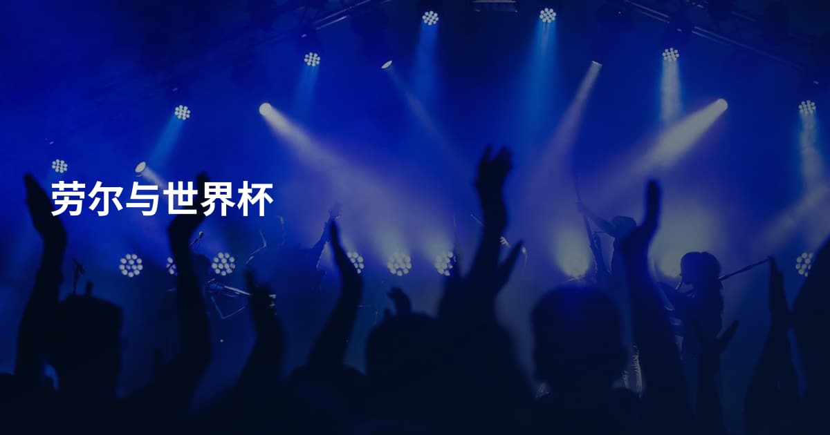 劳尔与世界杯