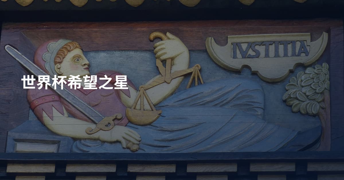 世界杯希望之星