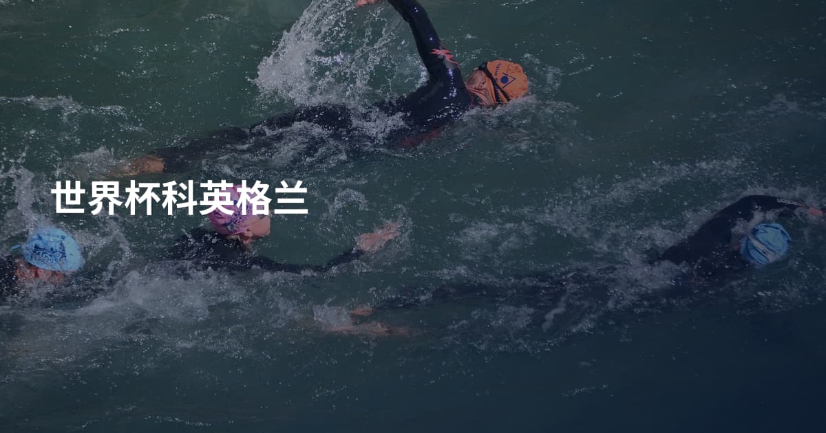 世界杯科英格兰