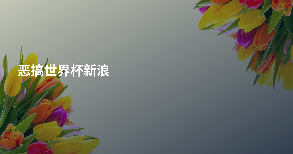 恶搞世界杯新浪