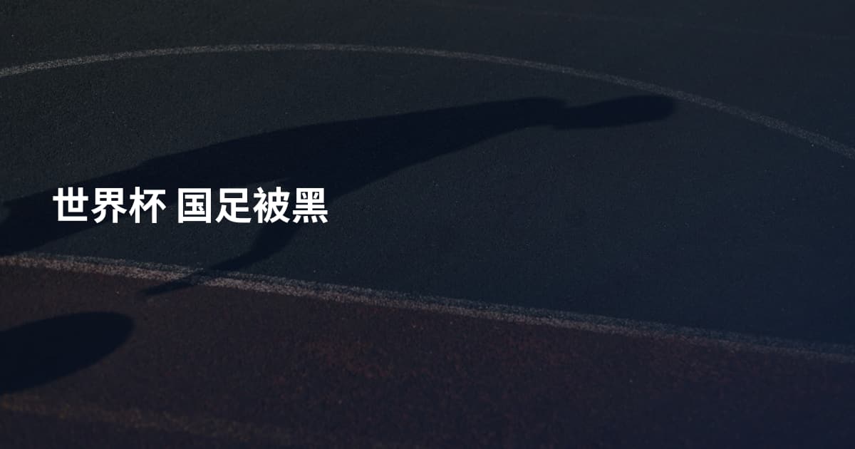 世界杯 国足被黑