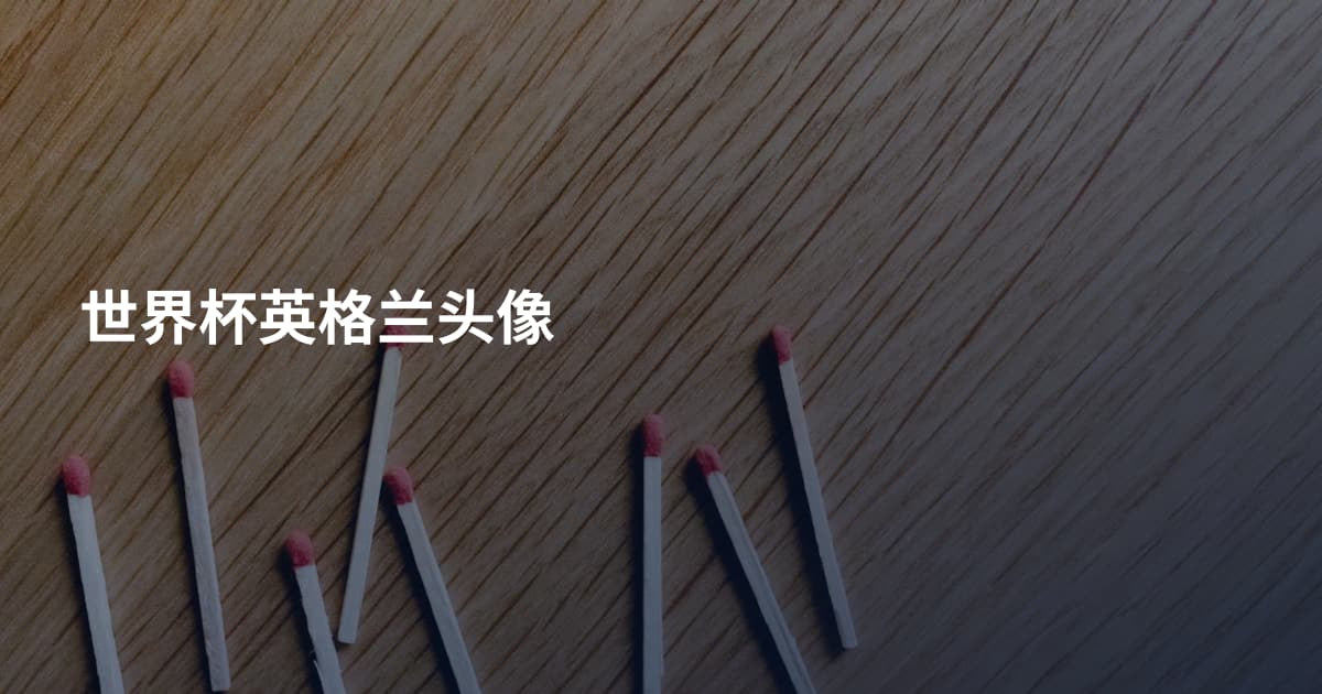 世界杯英格兰头像