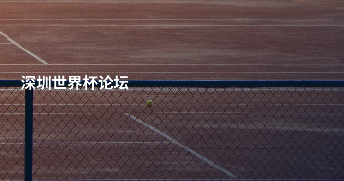 深圳世界杯论坛
