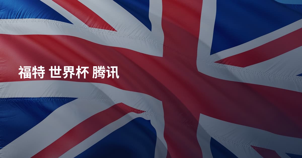 福特 世界杯 腾讯