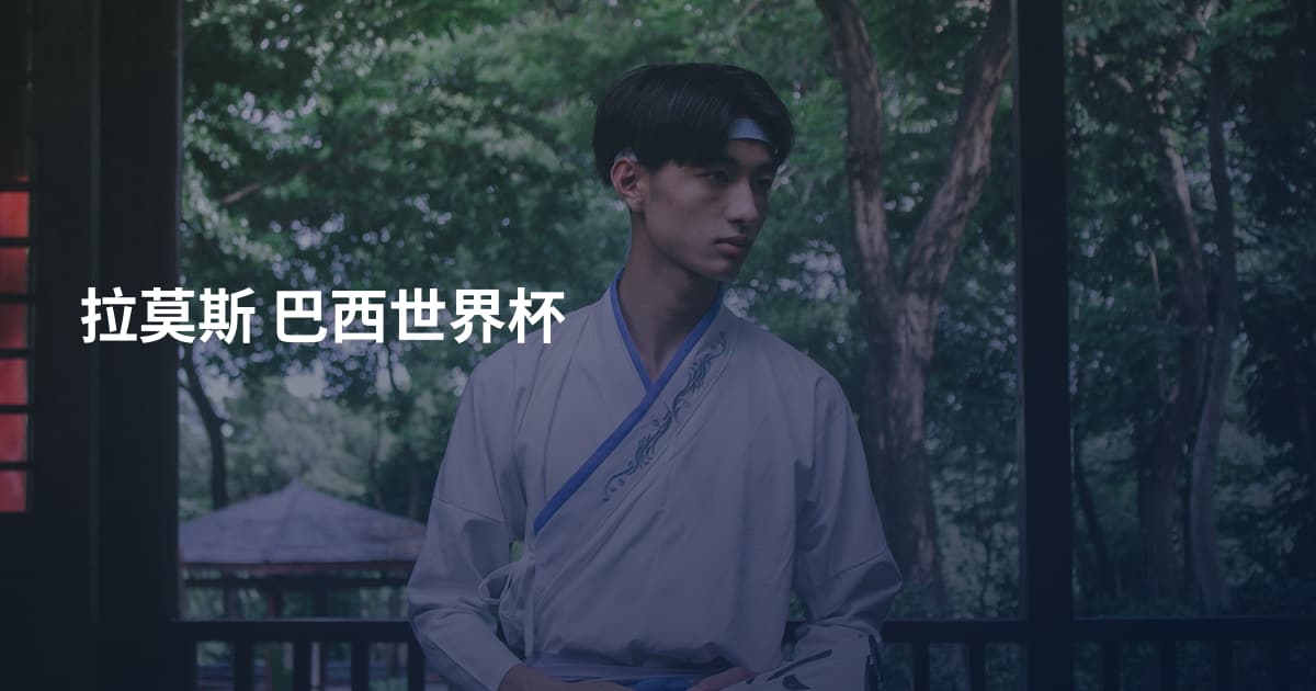 拉莫斯 巴西世界杯