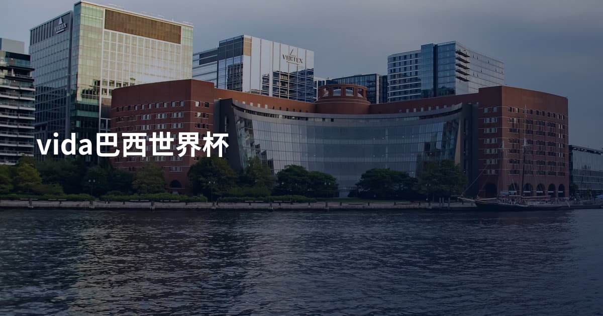 vida巴西世界杯