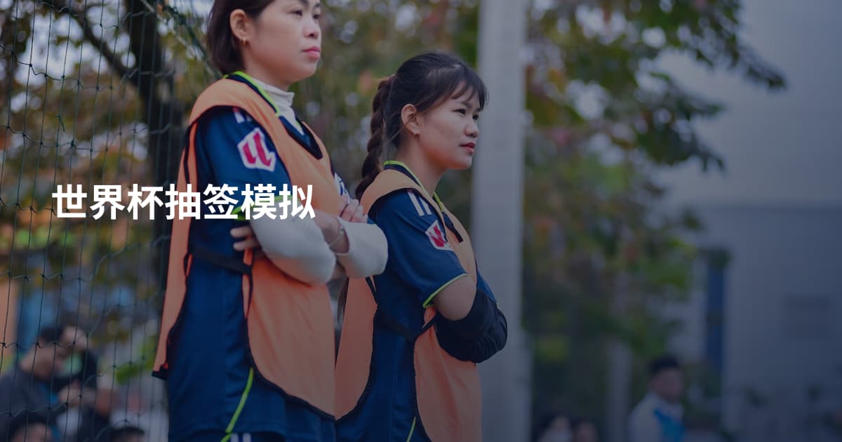 世界杯抽签模拟