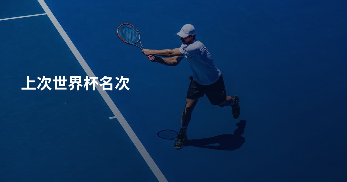 上次世界杯名次
