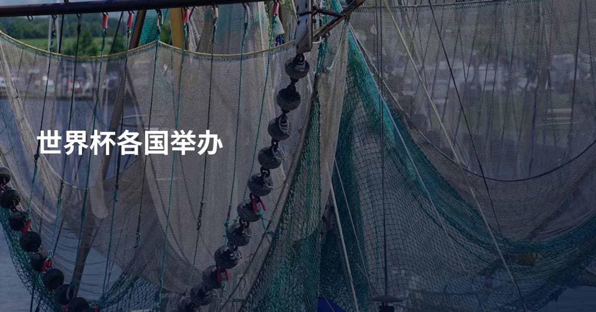 世界杯各国举办