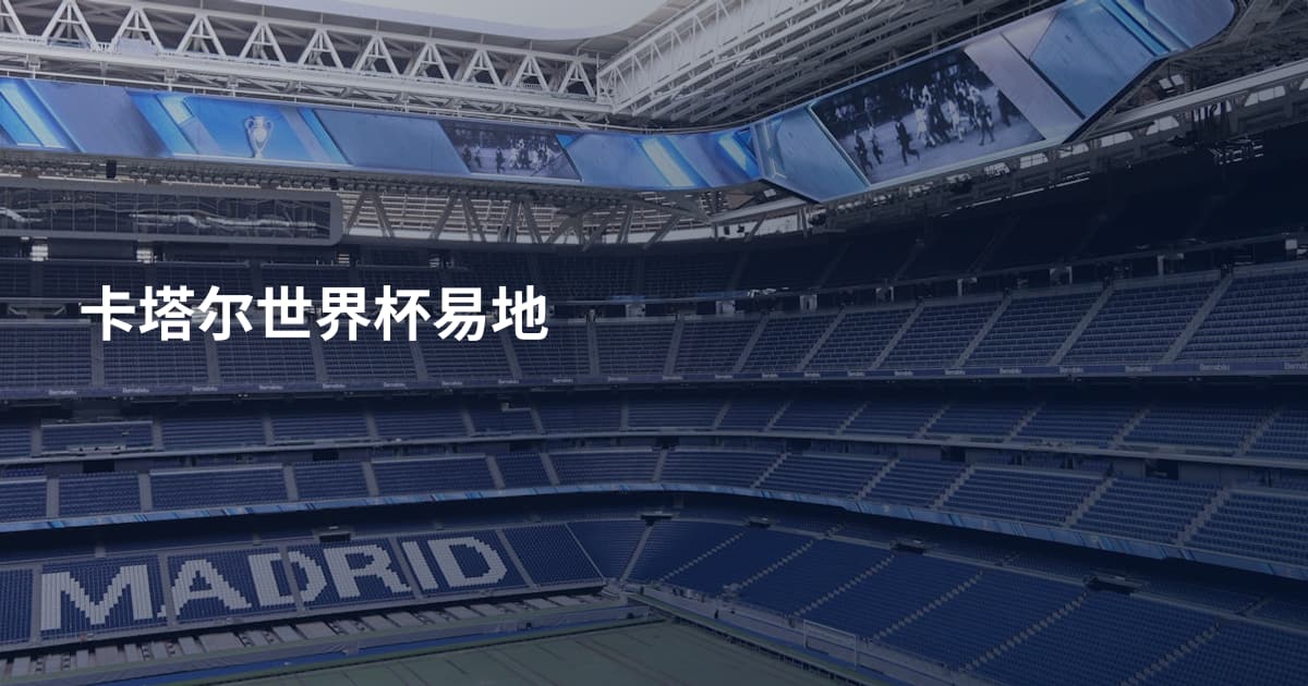 卡塔尔世界杯易地