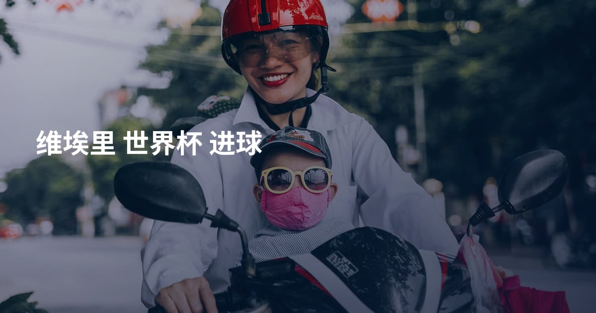 维埃里 世界杯 进球