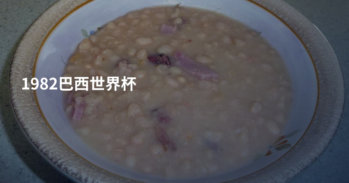 1982巴西世界杯