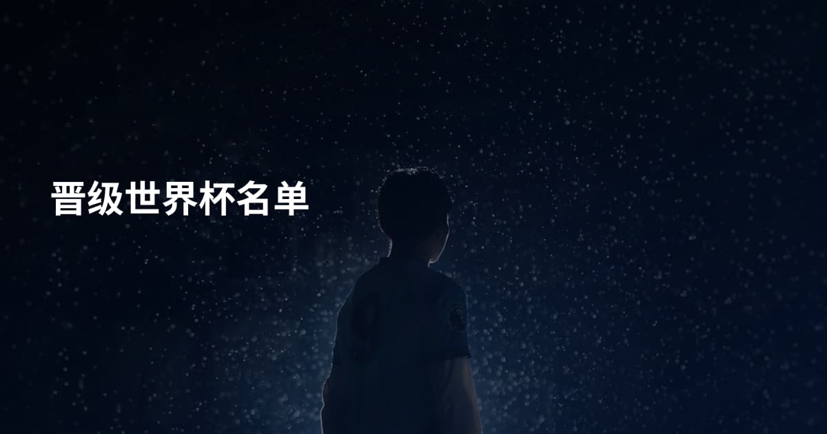 晋级世界杯名单