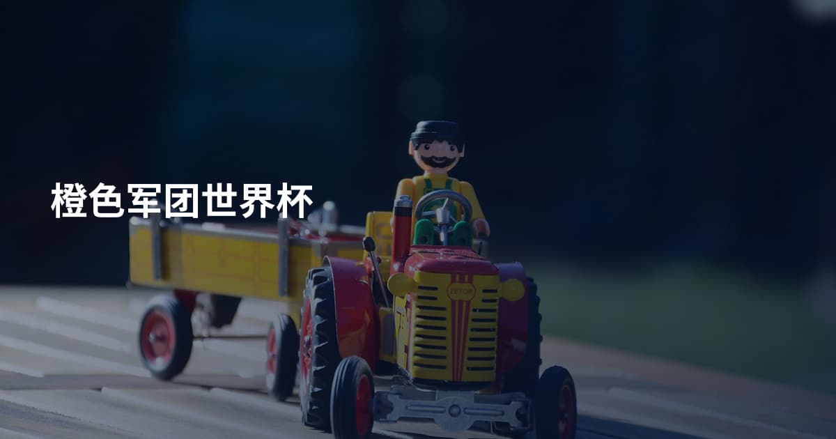 橙色军团世界杯