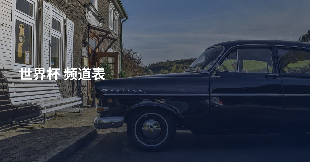 世界杯 频道表