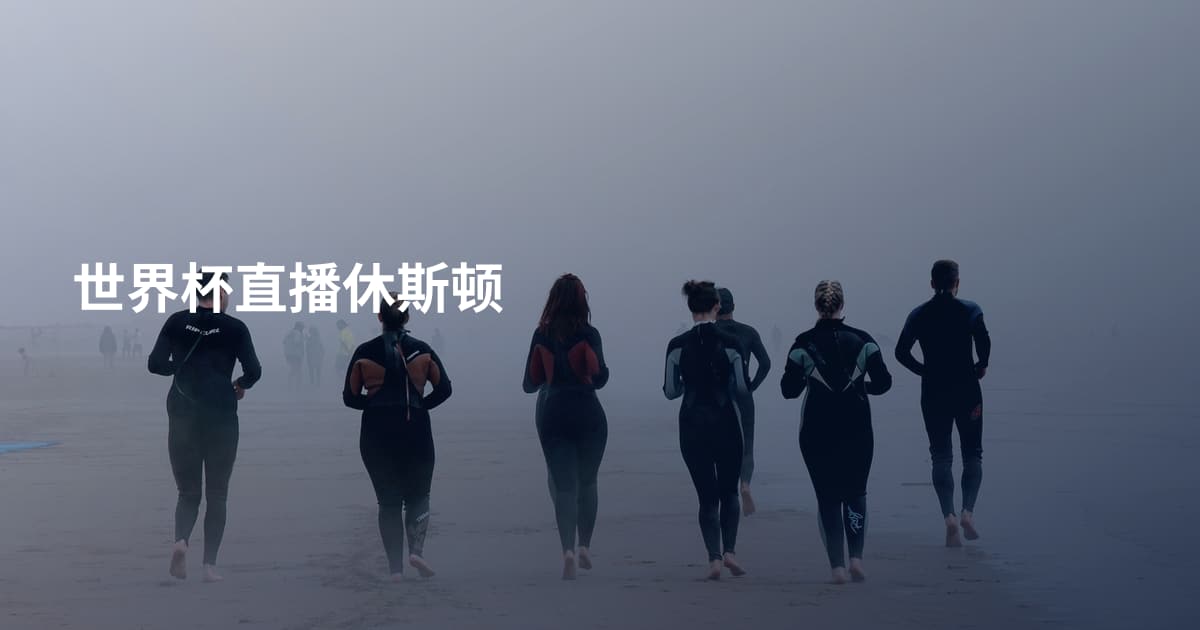 世界杯直播休斯顿