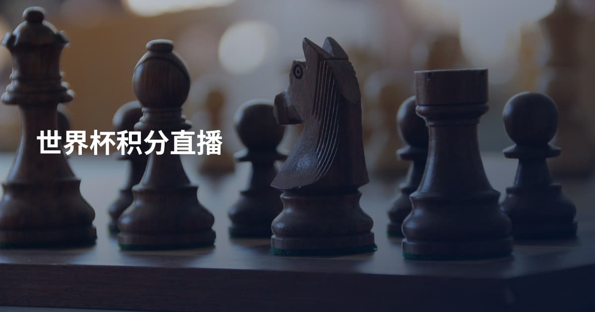 世界杯积分直播