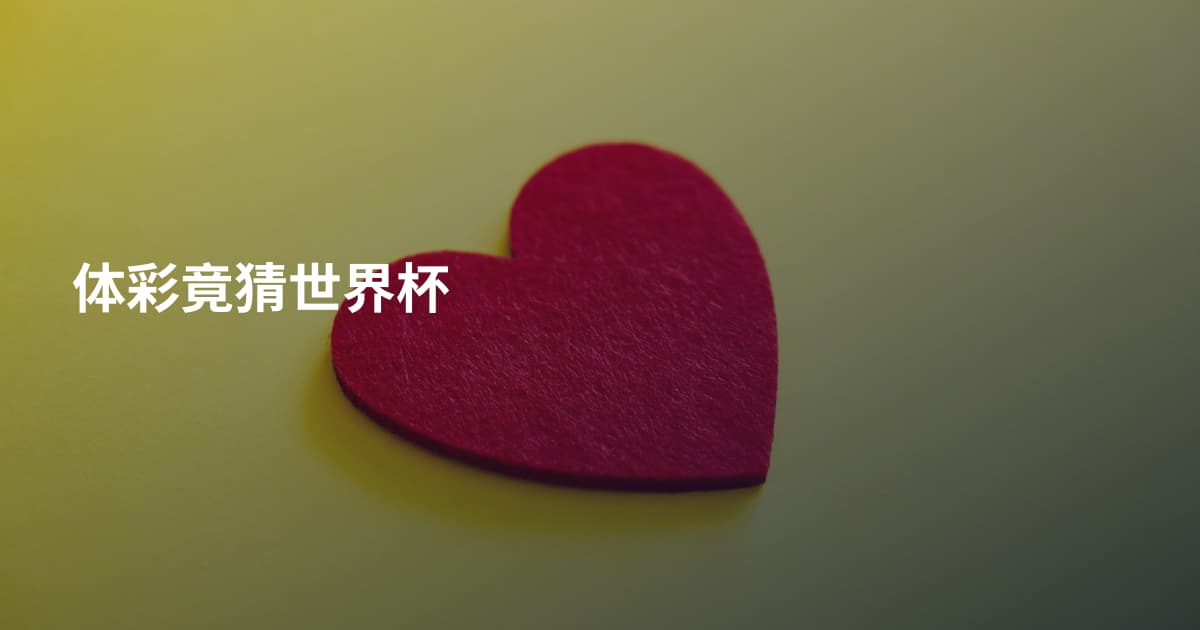 体彩竟猜世界杯
