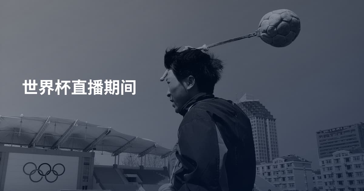 世界杯直播期间