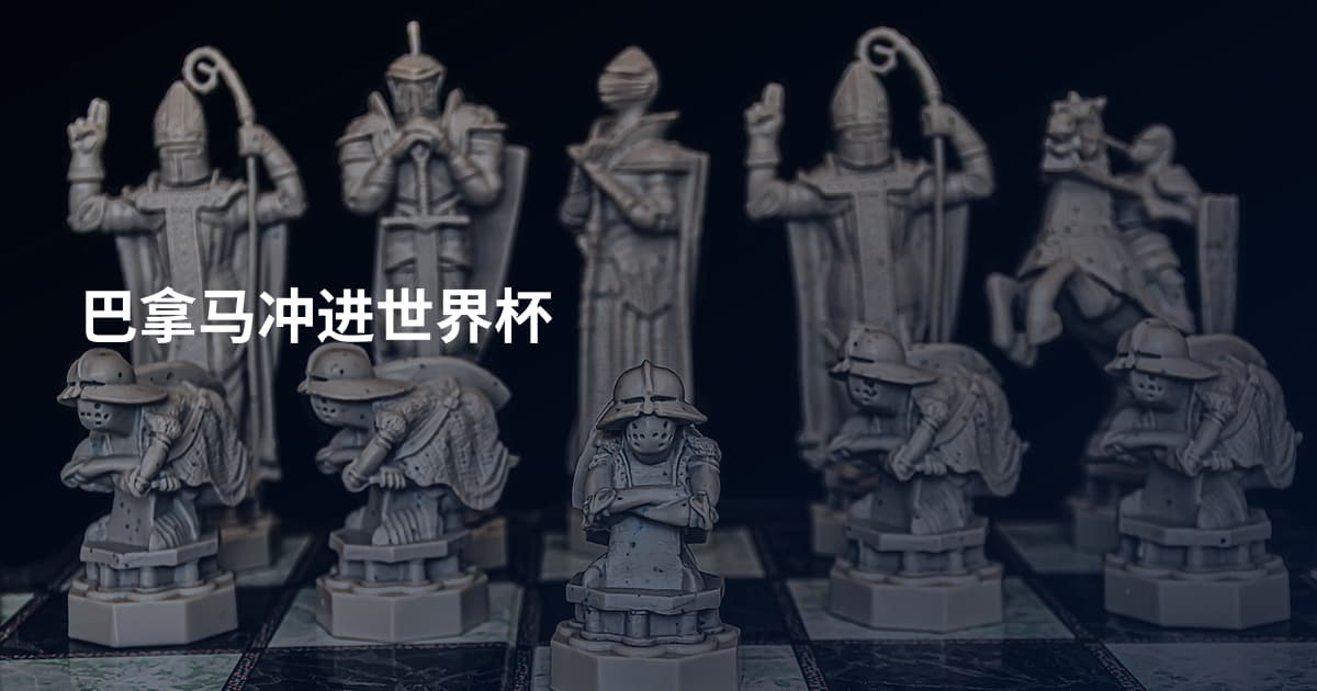 巴拿马冲进世界杯