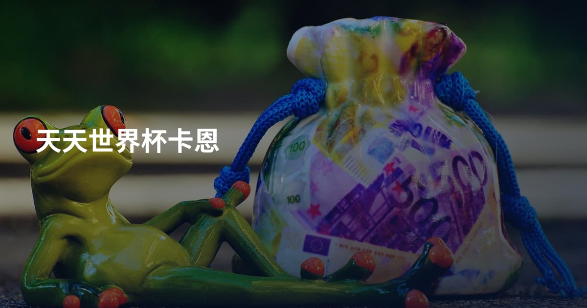 天天世界杯卡恩
