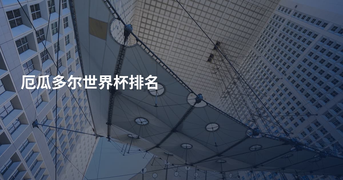厄瓜多尔世界杯排名