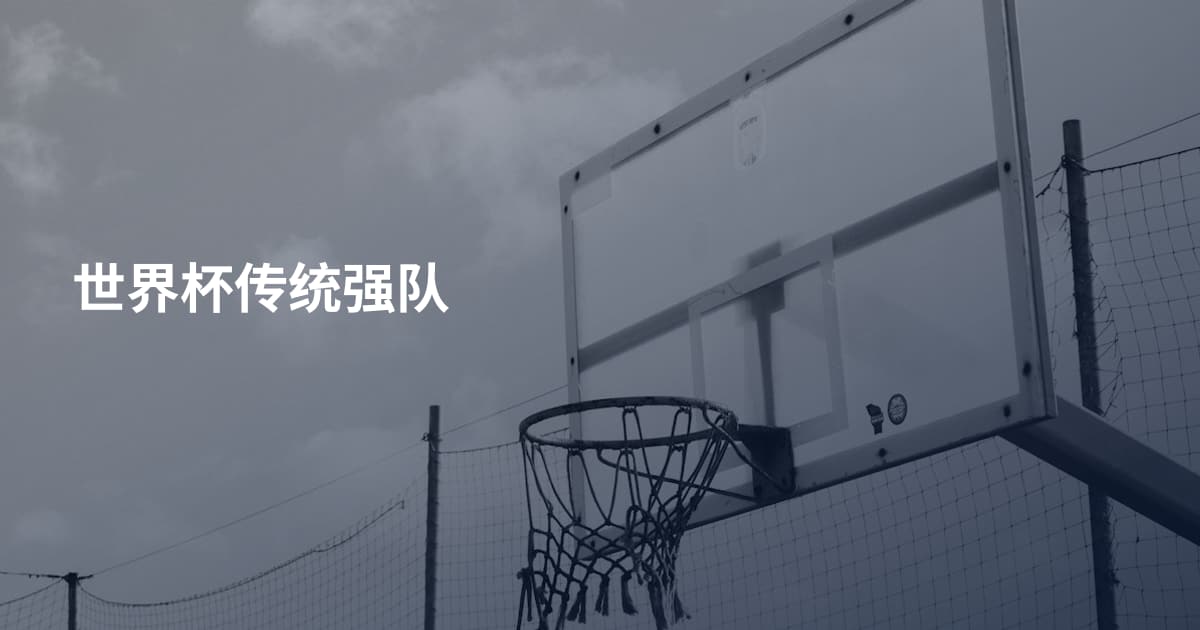 世界杯传统强队