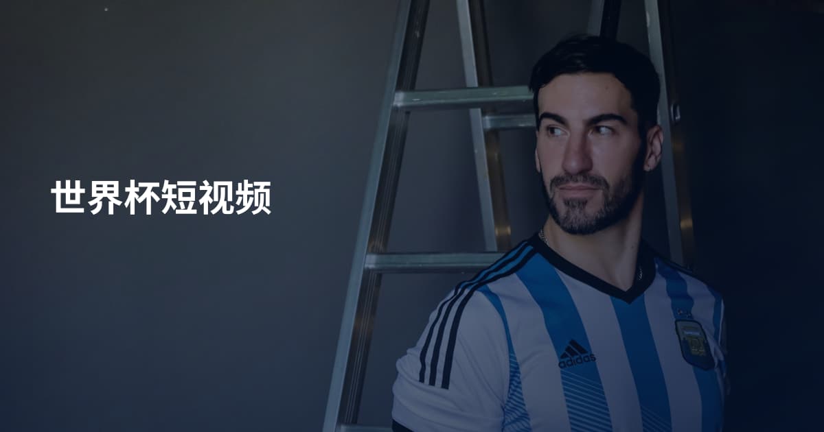世界杯短视频