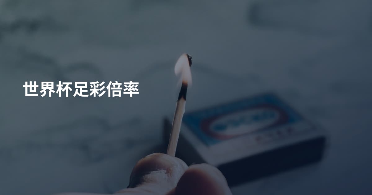 世界杯足彩倍率