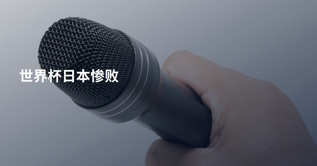 世界杯日本惨败