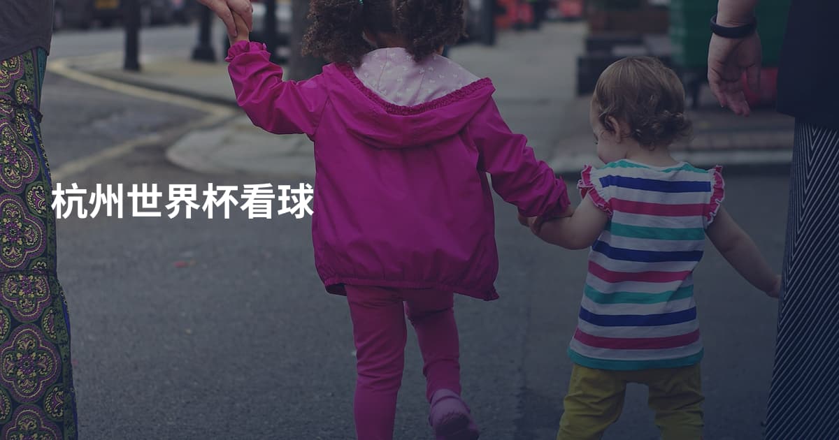 杭州世界杯看球