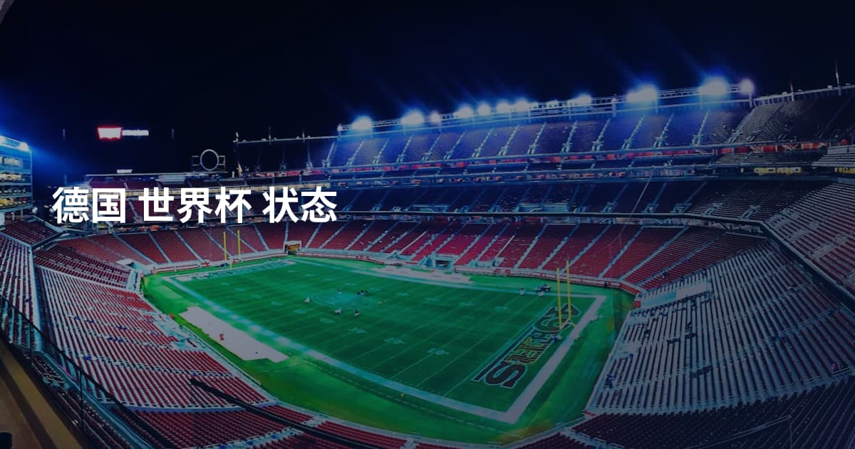 德国 世界杯 状态
