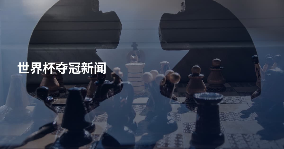 世界杯夺冠新闻